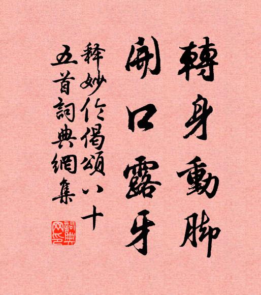 释妙伦转身动脚，开口露牙书法作品欣赏