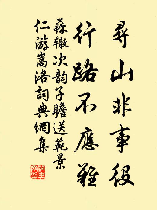 苏辙寻山非事役，行路不应难书法作品欣赏