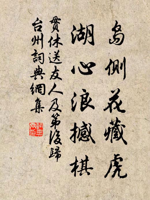 贯休岛侧花藏虎，湖心浪撼棋书法作品欣赏