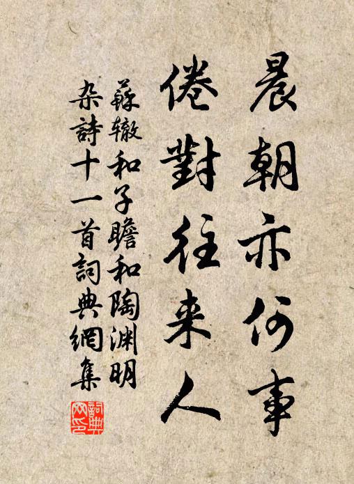 苏辙晨朝亦何事，倦对往来人书法作品欣赏