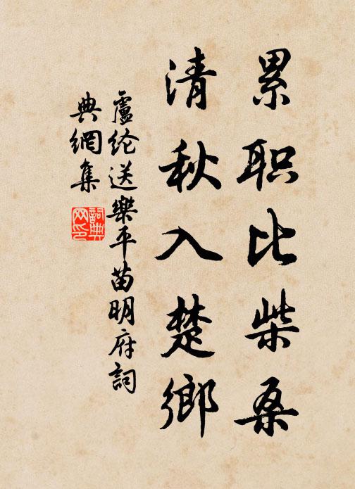 卢纶累职比柴桑，清秋入楚乡书法作品欣赏