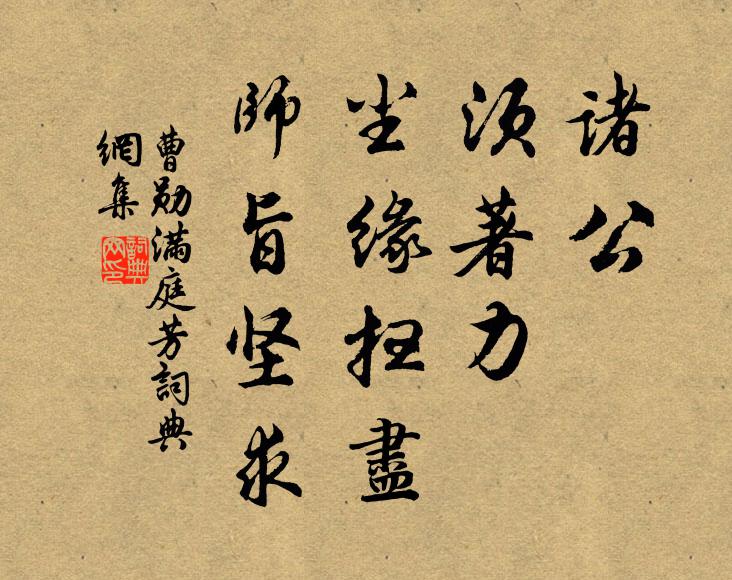 曹勋诸公，须著力，尘缘扫尽，师旨坚求书法作品欣赏