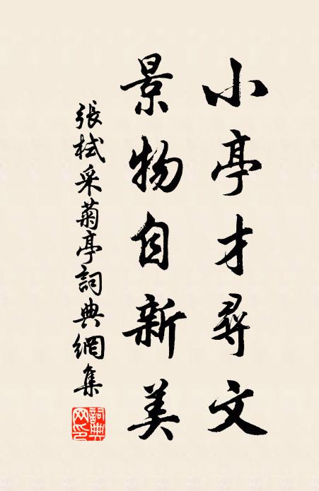 张栻小亭才寻文，景物自新美书法作品欣赏