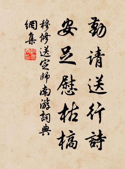 穆修勤请送行诗，安足慰枯槁书法作品欣赏