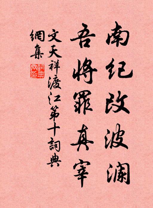 文天祥南纪改波澜，吾将罪真宰书法作品欣赏