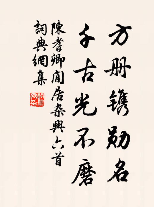 陈耆卿方册镌勋名，千古光不磨书法作品欣赏