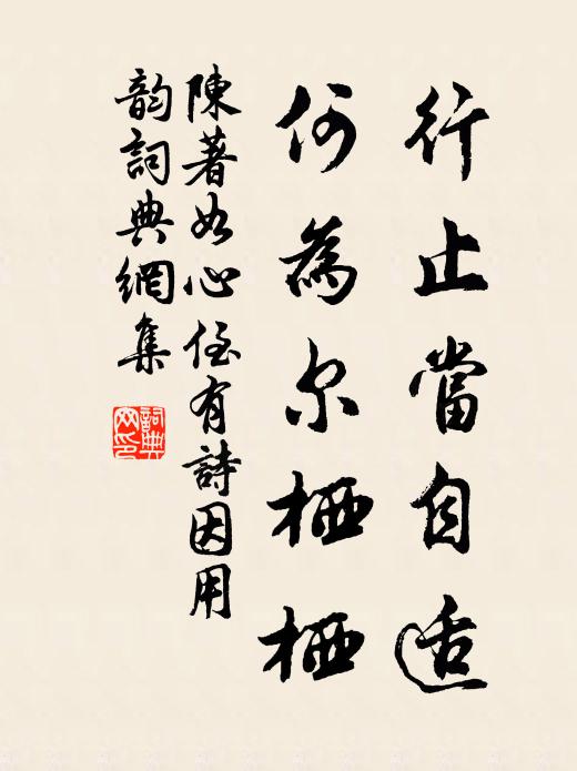 陈著行止当自适，何为尔栖栖书法作品欣赏