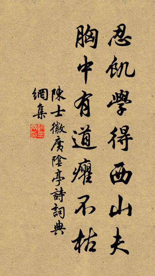 陈士徽忍饥学得西山夫，胸中有道癯不枯书法作品欣赏