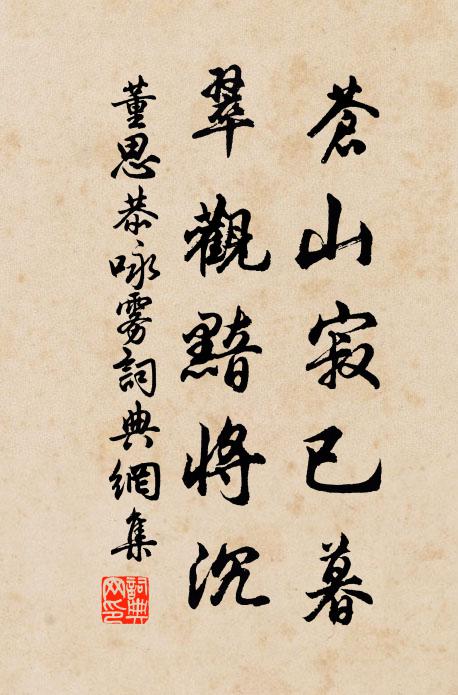 董思恭苍山寂已暮，翠观黯将沉书法作品欣赏