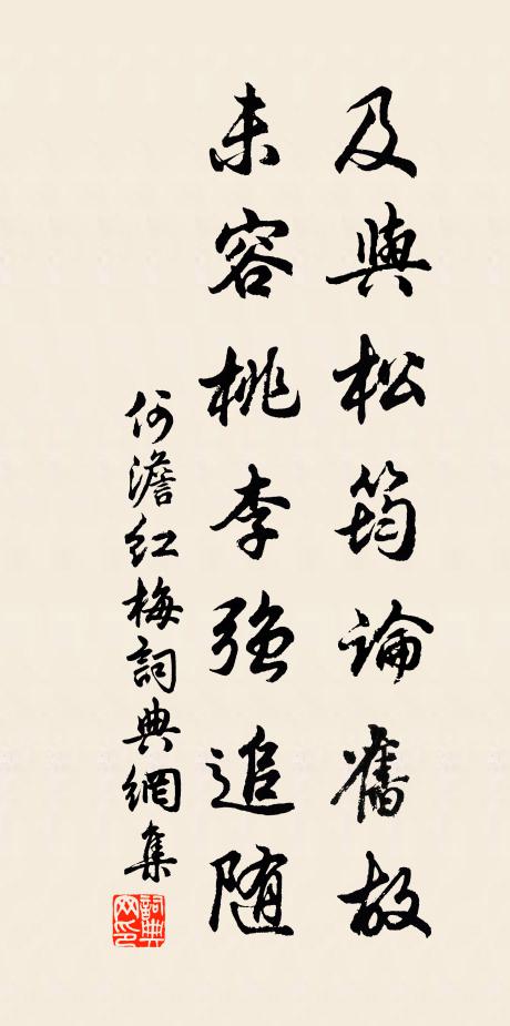 何澹及与松筠论旧故，未容桃李强追随书法作品欣赏