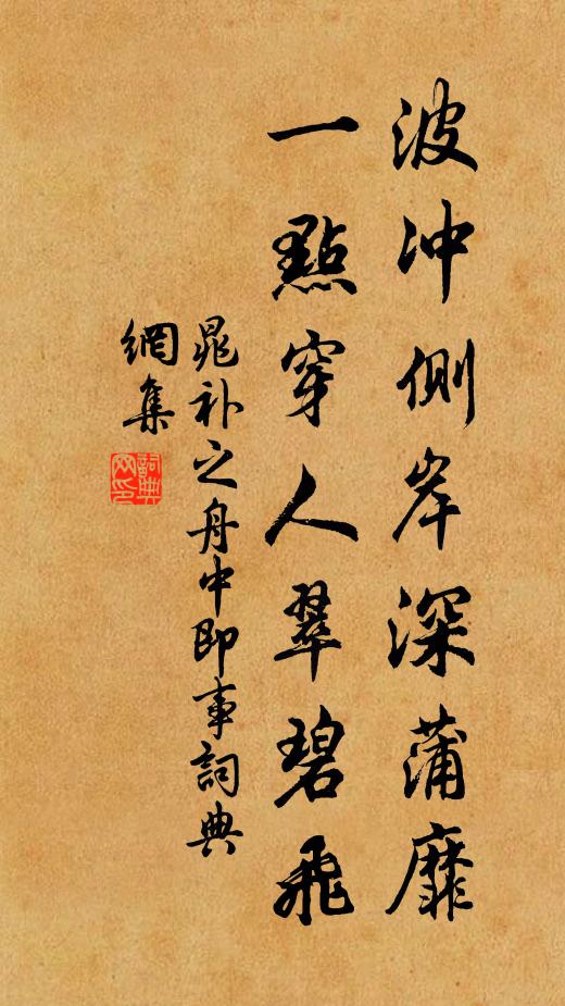 晁补之波冲侧岸深蒲靡，一点穿人翠碧飞书法作品欣赏