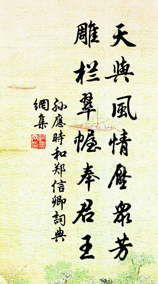 孙应时天与风情压众芳，雕栏翠幄奉君王书法作品欣赏