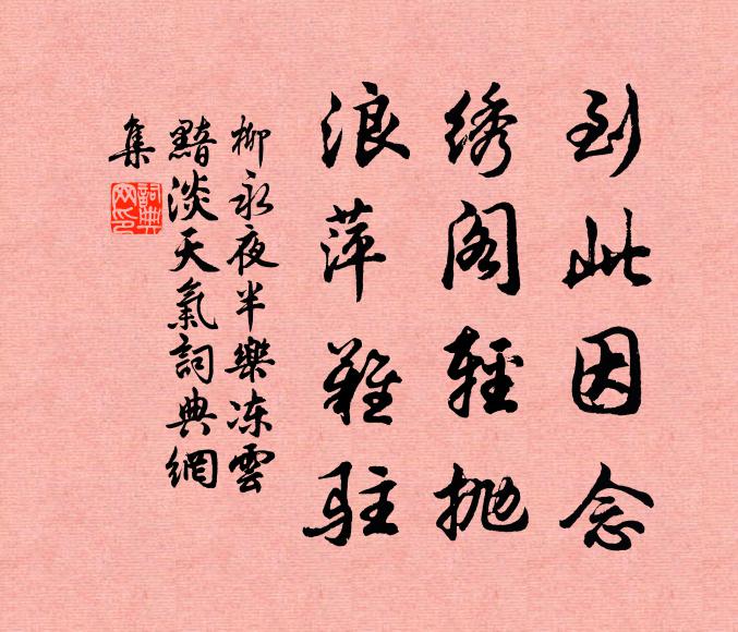 柳永到此因念，绣阁轻抛，浪萍难驻书法作品欣赏