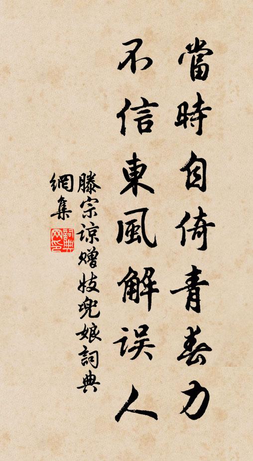 滕宗谅当时自倚青春力，不信东风解误人书法作品欣赏
