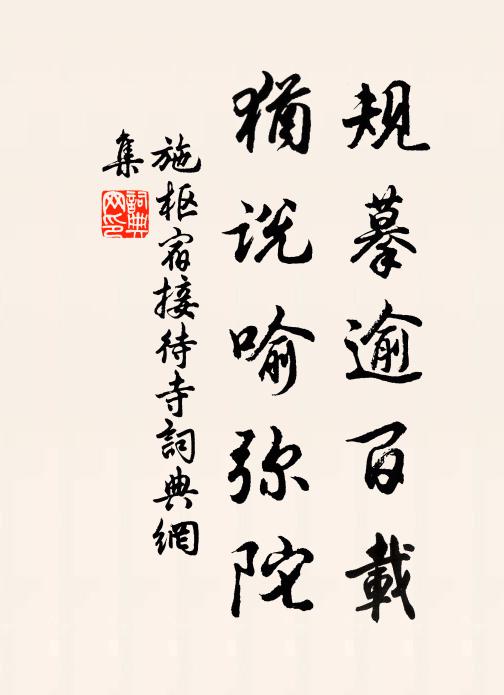 施枢规摹逾百载，犹说喻弥陀书法作品欣赏