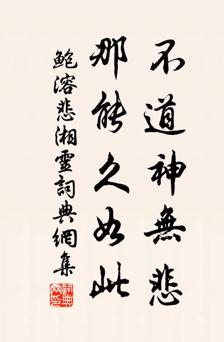 鲍溶不道神无悲，那能久如此书法作品欣赏