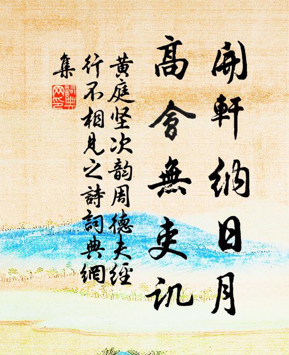 黄庭坚开轩纳日月，高会无吏讥书法作品欣赏