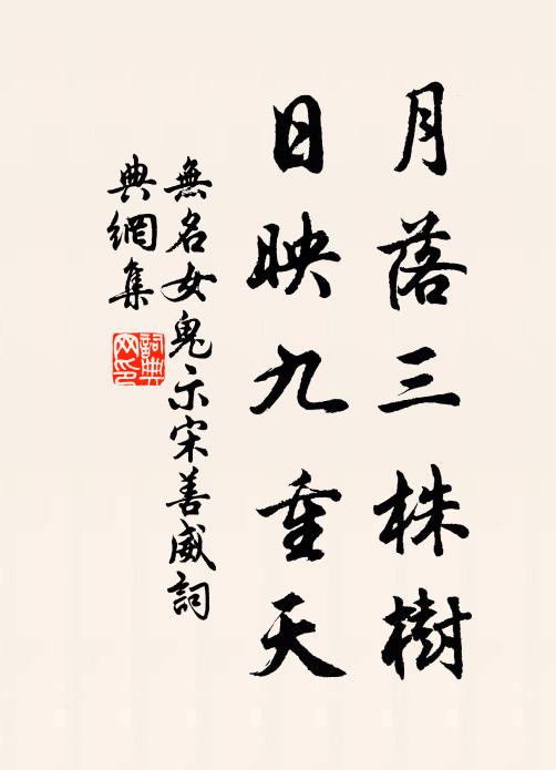 无名女鬼月落三株树，日映九重天书法作品欣赏