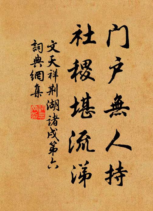 文天祥门户无人持，社稷堪流涕书法作品欣赏