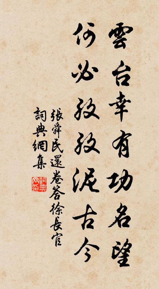 张舜民云台幸有功名望，何必孜孜泥古今书法作品欣赏