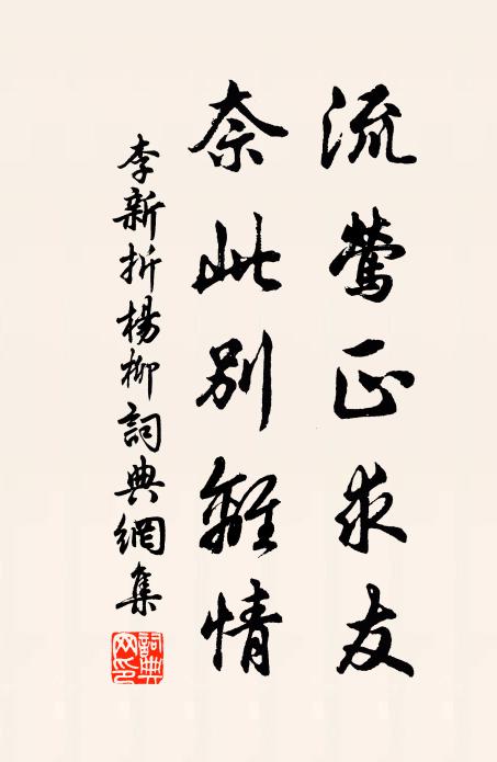 李新流莺正求友，奈此别离情书法作品欣赏