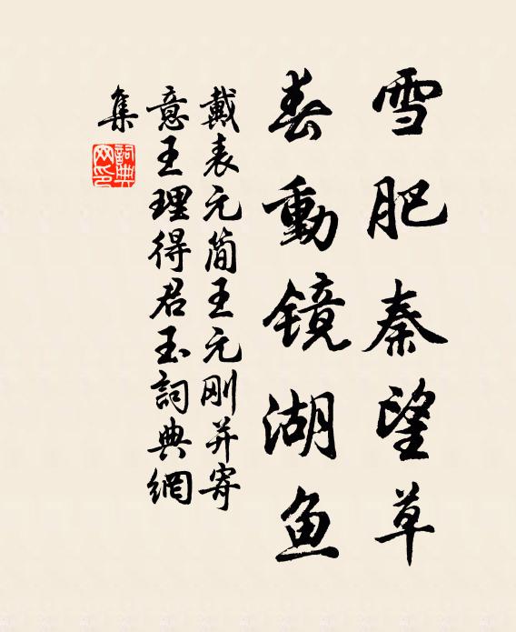 戴表元雪肥秦望草，春动镜湖鱼书法作品欣赏