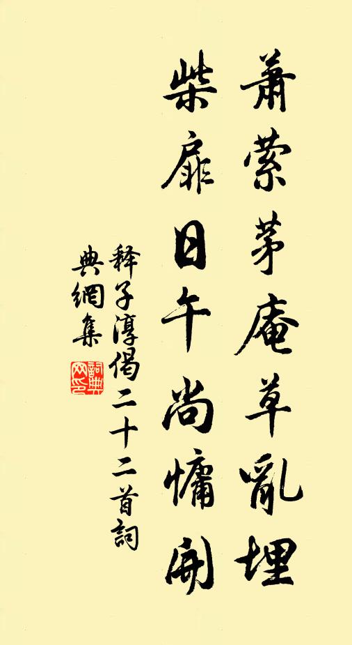 释子淳萧萦茅庵草乱埋，柴扉日午尚慵开书法作品欣赏