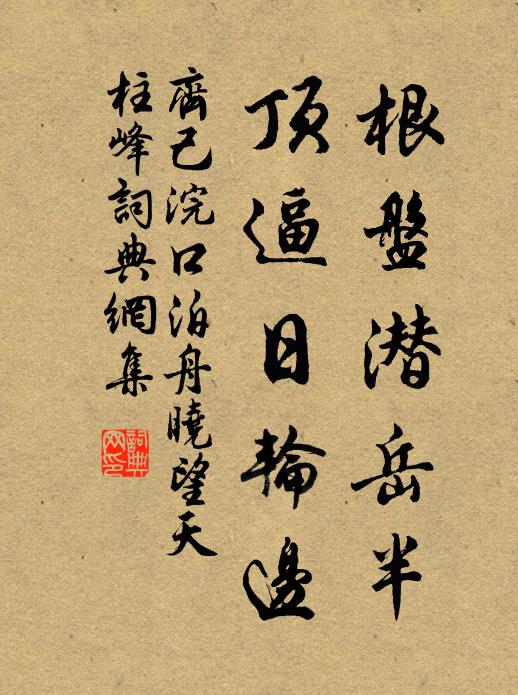 齐己根盘潜岳半，顶逼日轮边书法作品欣赏