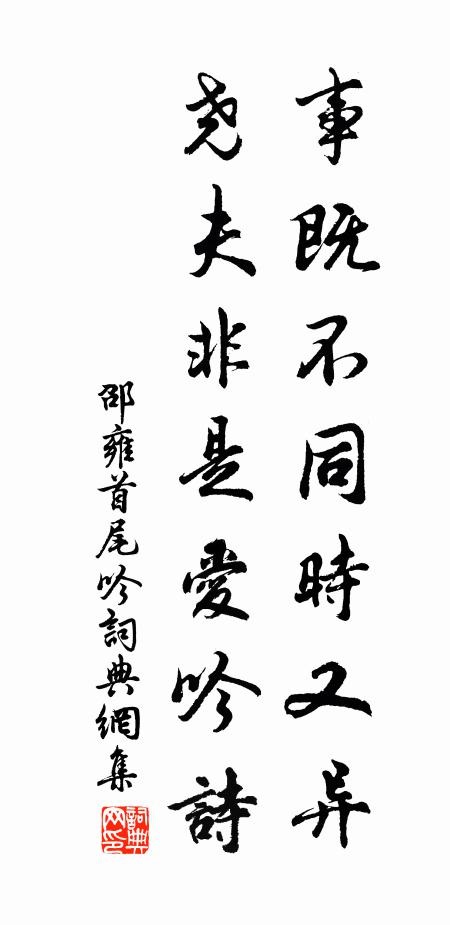 邵雍事既不同时又异，尧夫非是爱吟诗书法作品欣赏