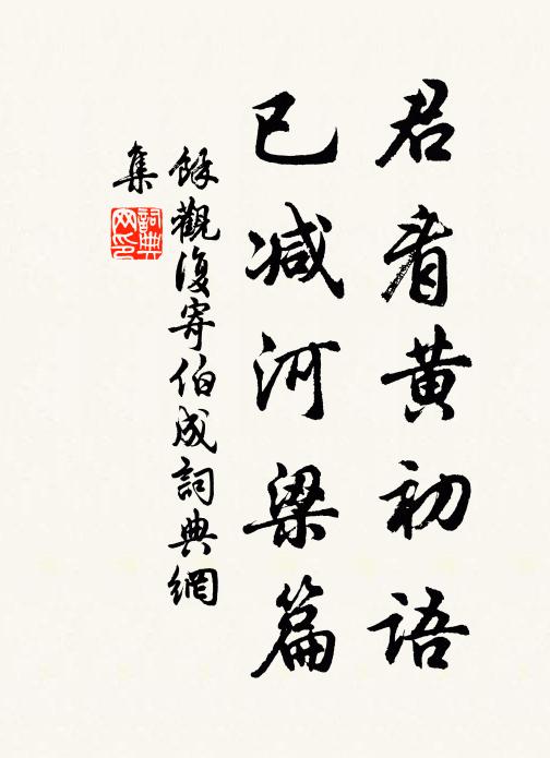 余观复君看黄初语，已减河梁篇书法作品欣赏