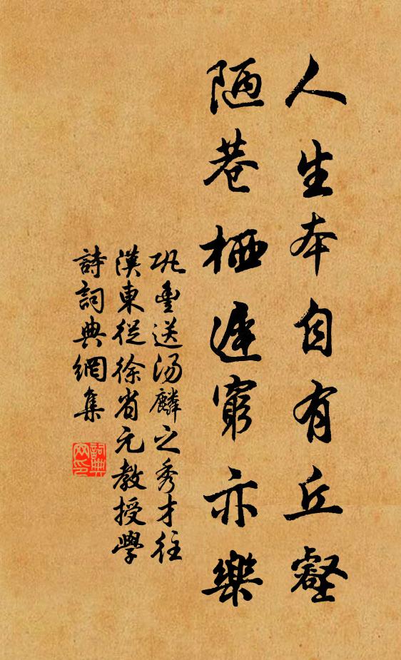 巩丰人生本自有丘壑，陋巷栖迟穷亦乐书法作品欣赏