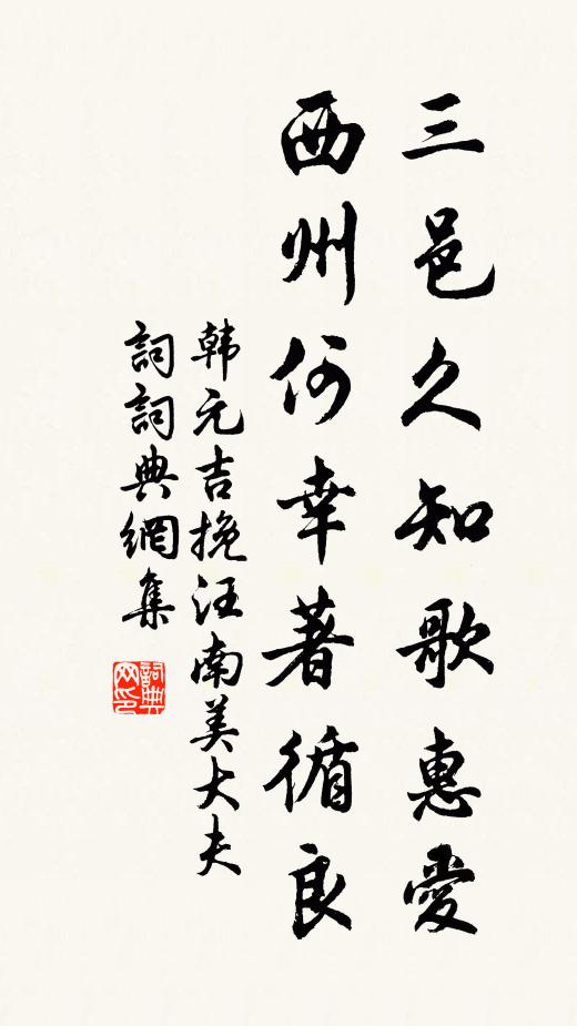 韩元吉三邑久知歌惠爱，西州何幸著循良书法作品欣赏