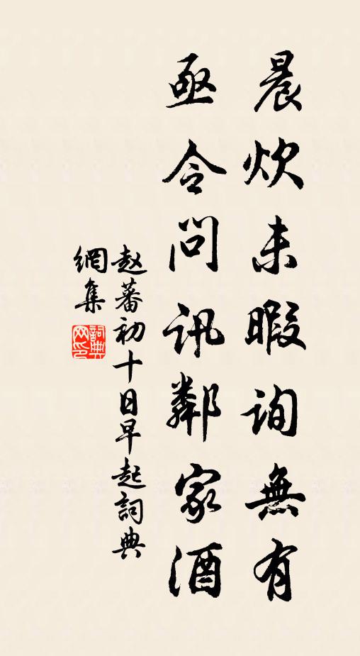 赵蕃晨炊未暇询无有，亟令问讯邻家酒书法作品欣赏