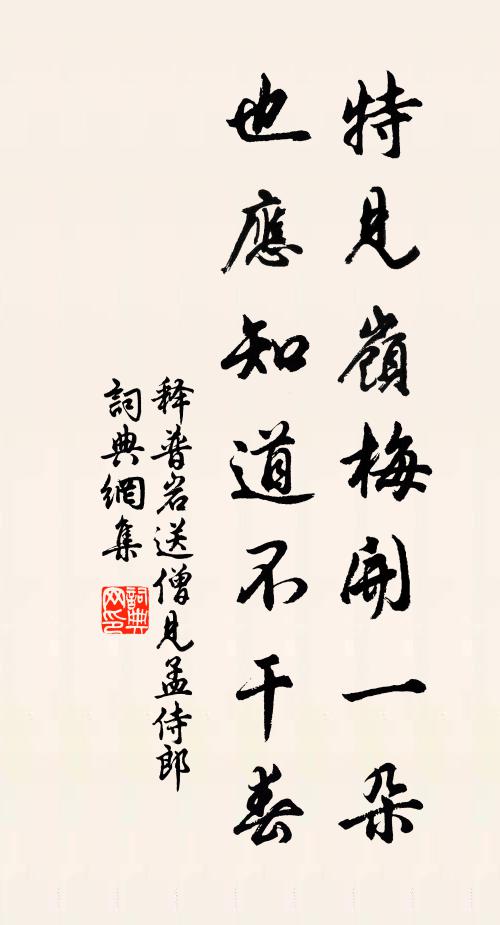 释普岩特见岭梅开一朵，也应知道不干春书法作品欣赏
