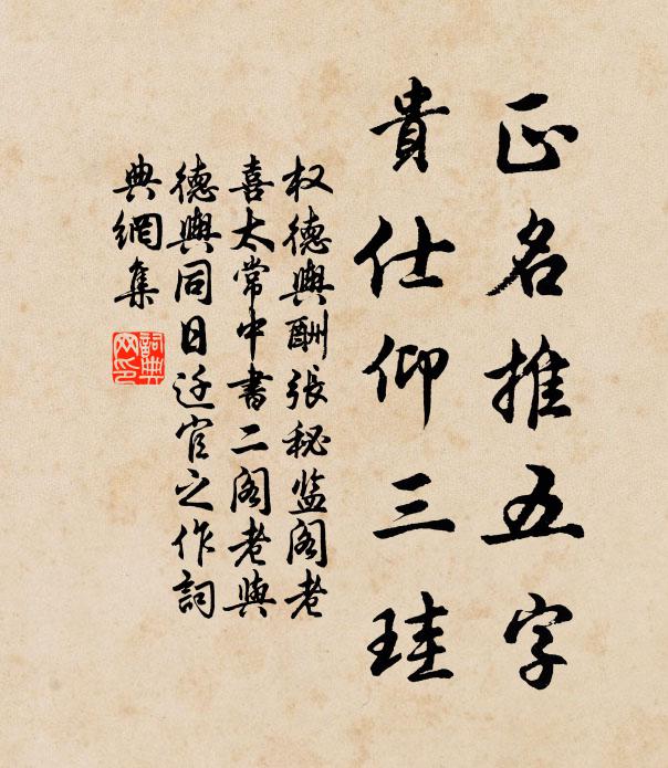 权德舆正名推五字，贵仕仰三珪书法作品欣赏