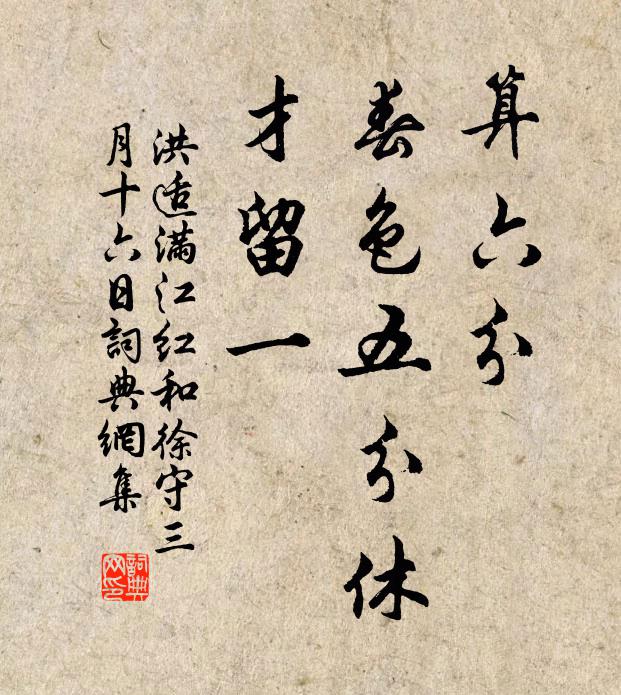 洪适算六分、春色五分休，才留一书法作品欣赏