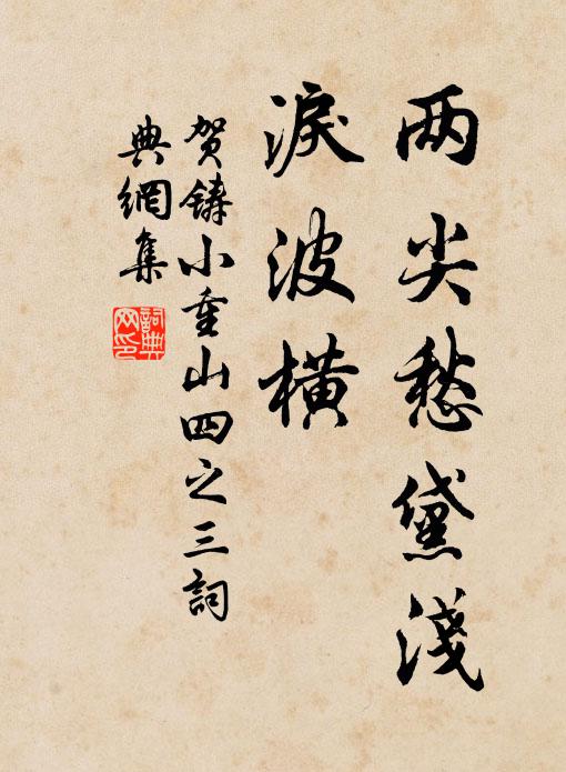 贺铸两尖愁黛浅，泪波横书法作品欣赏