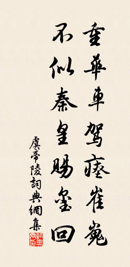 佚名重华车驾瘗崔嵬，不似秦皇赐玺回书法作品欣赏