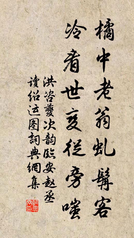 洪咨夔橘中老翁虬髯客，冷看世变从旁嗤书法作品欣赏