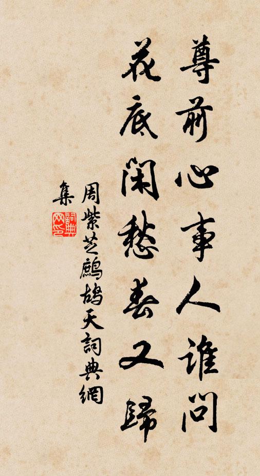 周紫芝尊前心事人谁问，花底闲愁春又归书法作品欣赏