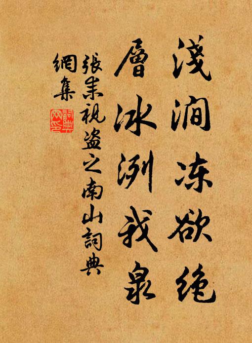 张耒浅涧冻欲绝，层冰洌我泉书法作品欣赏