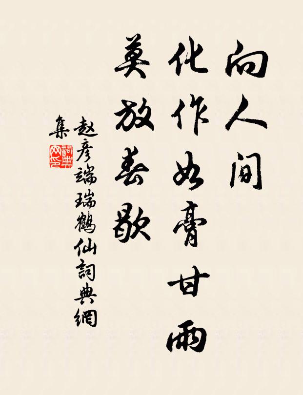 赵彦端向人间，化作如膏甘雨，莫放春歇书法作品欣赏