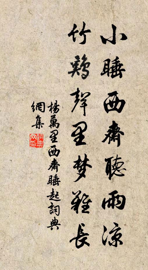 杨万里小睡西斋听雨凉，竹鸡声里梦难长书法作品欣赏