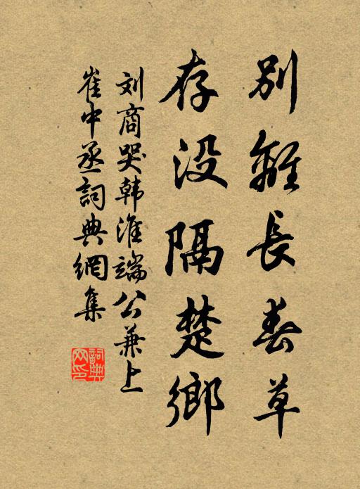 刘商别离长春草，存没隔楚乡书法作品欣赏