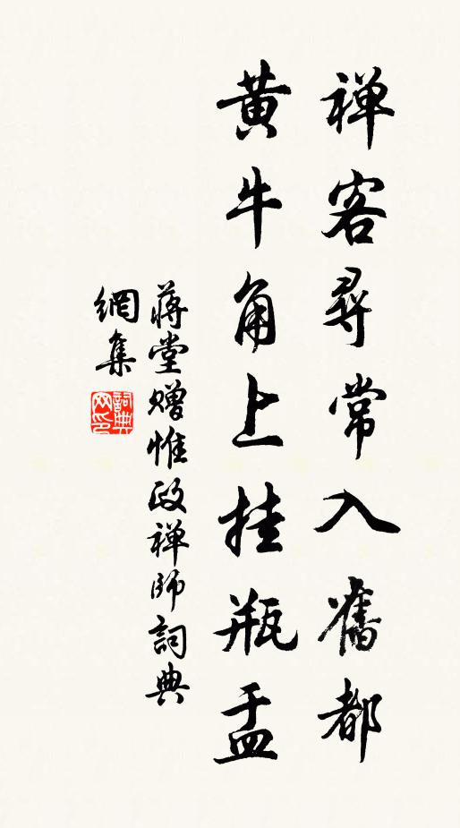 蒋堂禅客寻常入旧都，黄牛角上挂瓶盂书法作品欣赏