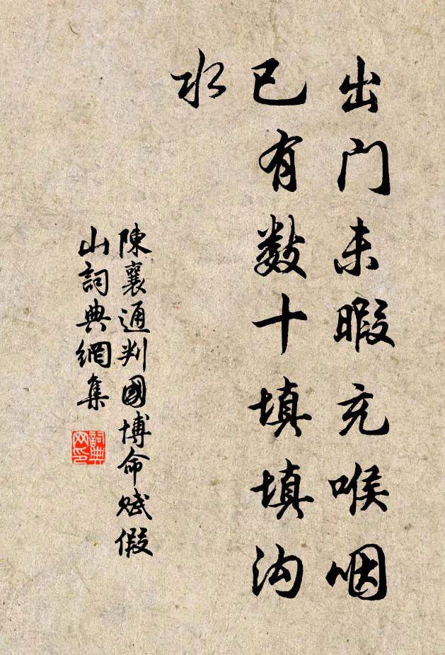 陈襄出门未暇充喉咽，已有数十填填沟水书法作品欣赏