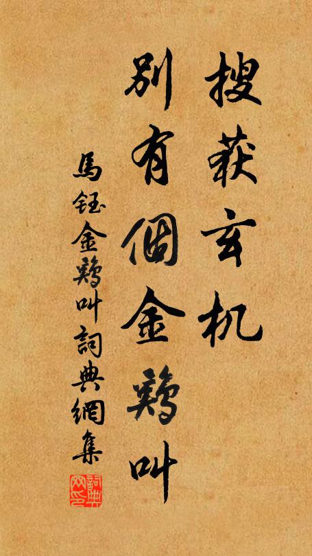 马钰搜获玄机，别有个金鸡叫书法作品欣赏