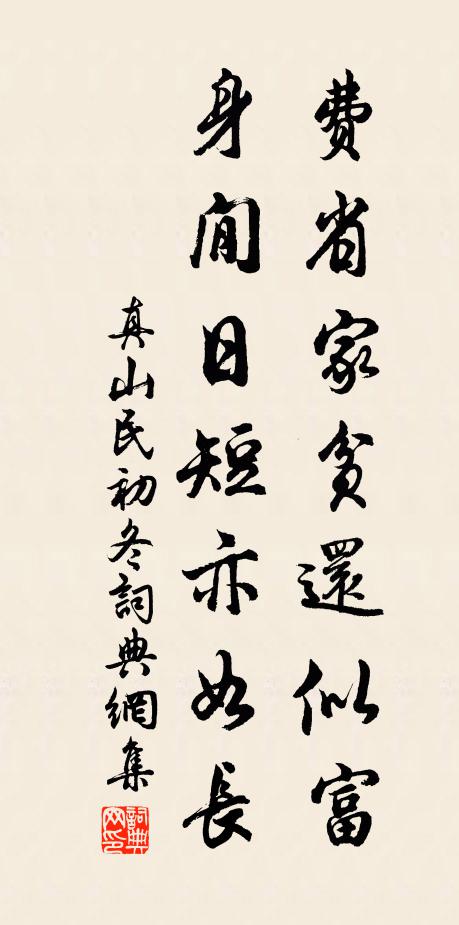 真山民费省家贫还似富，身閒日短亦如长书法作品欣赏