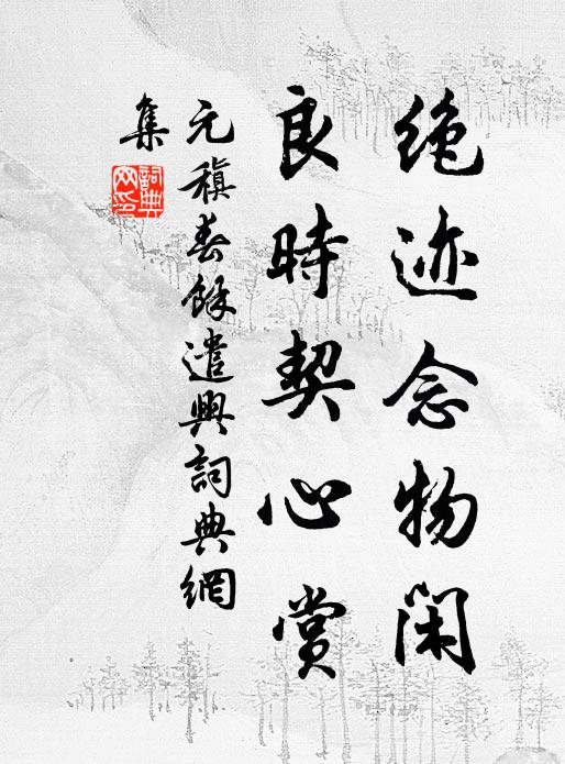 元稹绝迹念物闲，良时契心赏书法作品欣赏