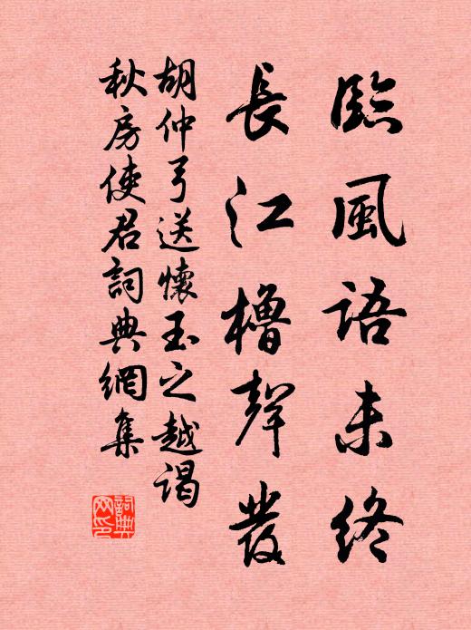 胡仲弓临风语未终，长江橹声发书法作品欣赏
